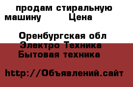 продам стиральную машину Beko › Цена ­ 1 500 - Оренбургская обл. Электро-Техника » Бытовая техника   